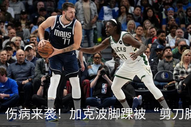 伤病来袭！加克波脚踝被“剪刀脚”踢到，休战三周真给力！
