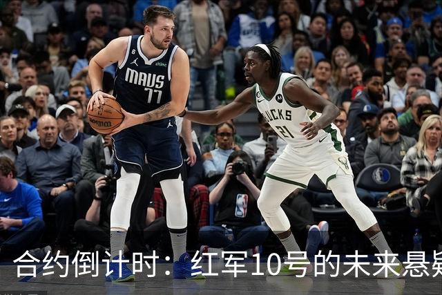 合约倒计时：红军10号的未来悬疑剧，皇马已在包围圈内