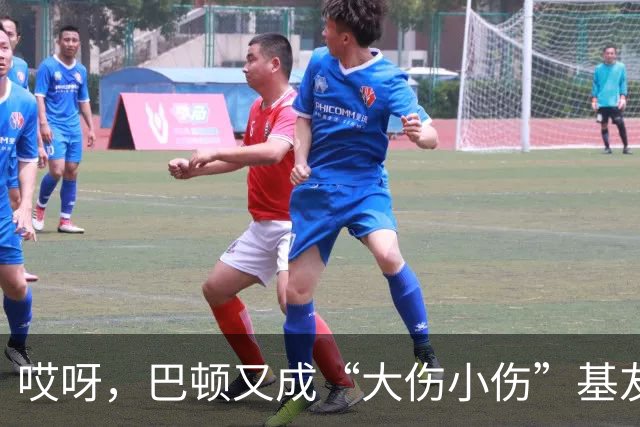 哎呀，巴顿又成“大伤小伤”基友了！