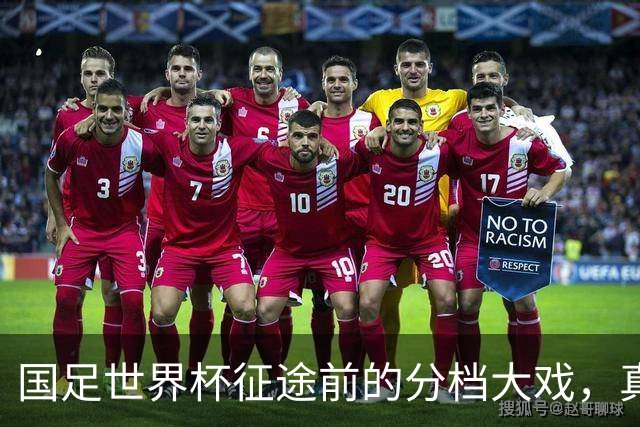 国足世界杯征途前的分档大戏，真是让人捏一把汗