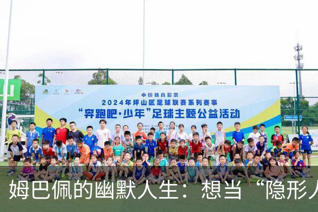 姆巴佩的幽默人生：想当“隐形人”，但金球奖来敲门了