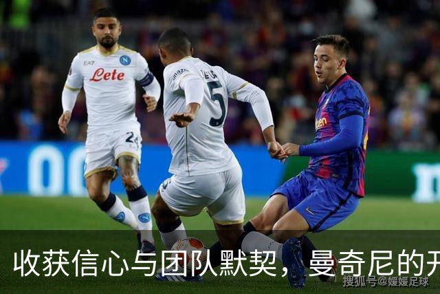 收获信心与团队默契，曼奇尼的开心“15天