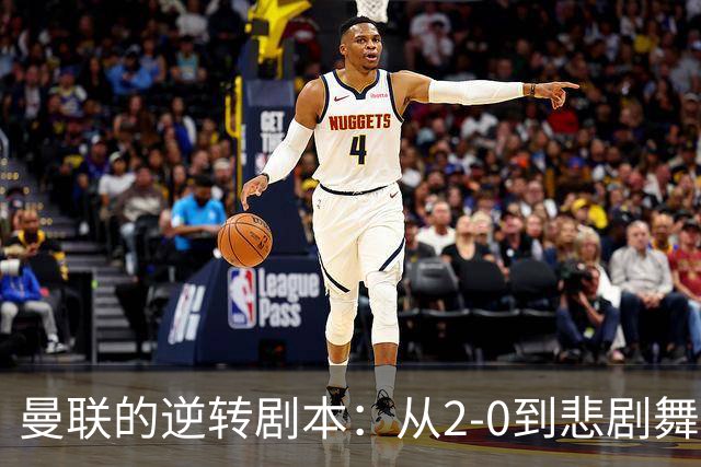 曼联的逆转剧本：从2-0到悲剧舞台，卡里克的压力测试