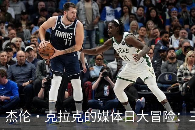 杰伦·克拉克的媒体日大冒险：三小时的明星之旅！