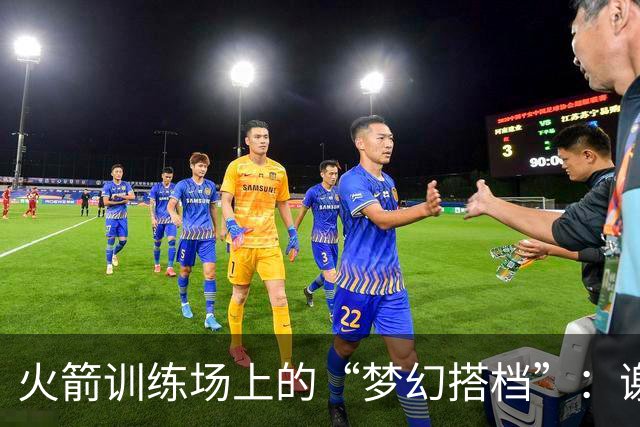 火箭训练场上的“梦幻搭档”：谢泼德与阿门的日常
