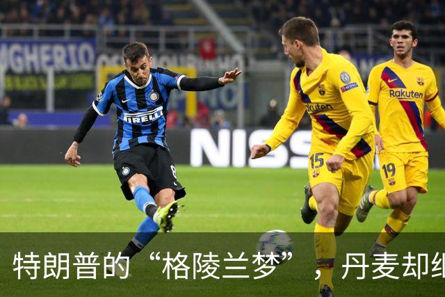 特朗普的“格陵兰梦”，丹麦却继续当老大！